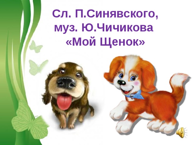 Сл. П.Синявского,  муз. Ю.Чичикова  «Мой Щенок» Free Powerpoint Templates 
