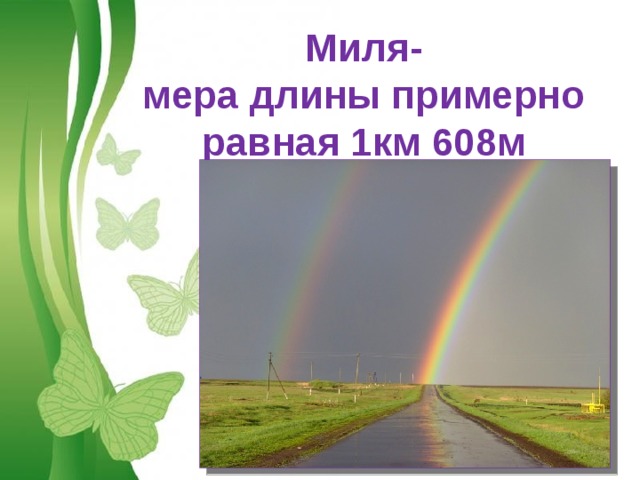 Миля-  мера длины примерно равная 1км 608м Free Powerpoint Templates 