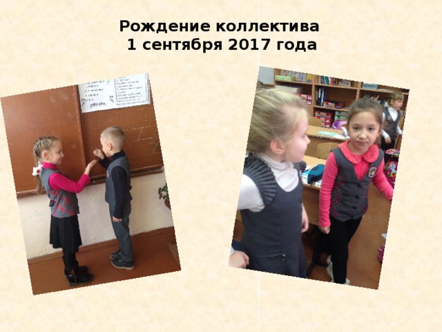 Рождение коллектива  1 сентября 2017 года   