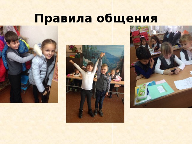 Правила общения 