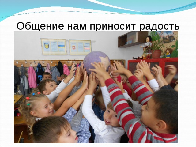 Общение нам приносит радость 