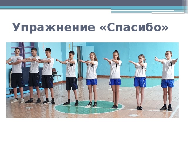 Упражнение «Спасибо» 