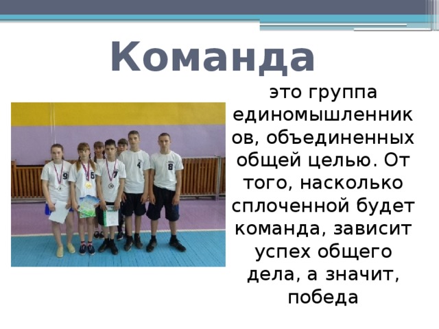 Команда  это группа единомышленников, объединенных общей целью. От того, насколько сплоченной будет команда, зависит успех общего дела, а значит, победа 