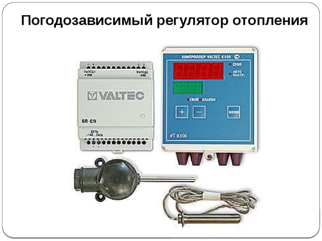 Погодозависимый регулятор отопления 