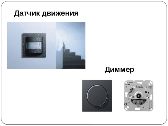 Датчик движения Диммер 