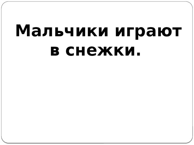   Мальчики играют в снежки.