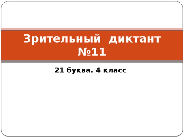 Зрительный диктант №11 21 буква. 4 класс