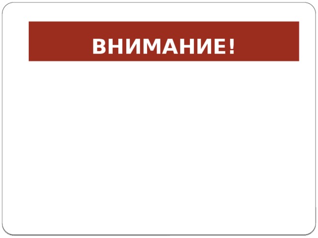 ВНИМАНИЕ!