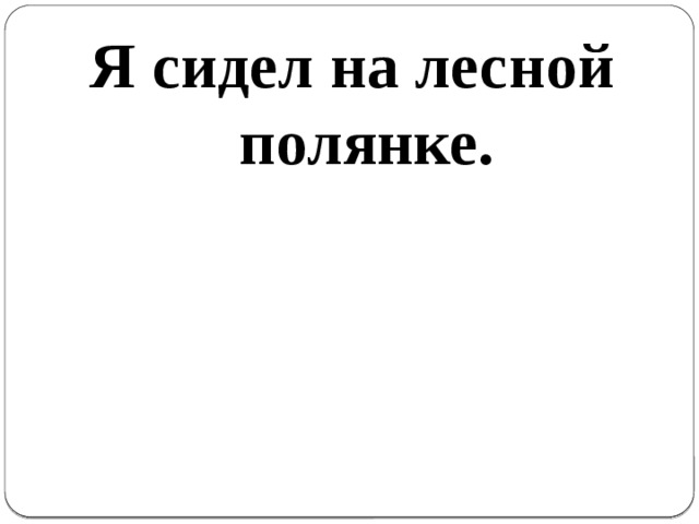 Я сидел на лесной полянке.