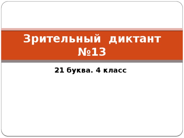 Зрительный диктант №13 21 буква. 4 класс