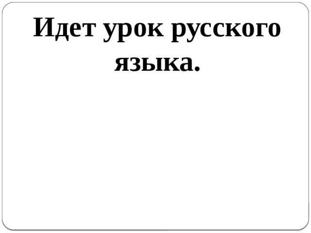 Идет урок русского языка.