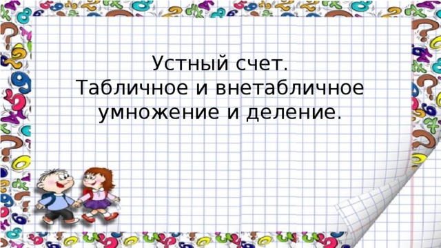 Устный счет.  Табличное и внетабличное умножение и деление. 