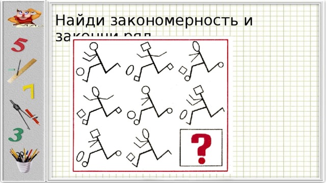 Найди закономерность и закончи ряд 