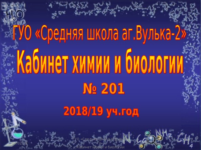 17.02.19 17.02.19  ГУО «Средняя школа агВулька-2» Кабинет химии и биологии 