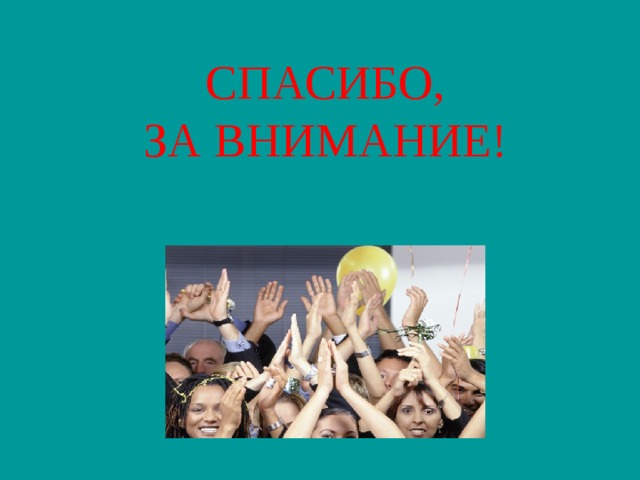 СПАСИБО,  ЗА ВНИМАНИЕ! 