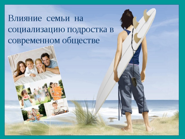 Влияние семьи на социализацию подростка в современном обществе 