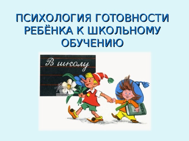 ПСИХОЛОГИЯ ГОТОВНОСТИ РЕБЁНКА К ШКОЛЬНОМУ ОБУЧЕНИЮ Проблемы дошкольников, будущих первоклассников, остаются актуальными и в настоящее время. Отсутствие у родителей информации об уровне развития ребёнка, его особенностях, способах коррекции проблем воспитания приводят к конфликтам учителя и родителей, а самое главное, к школьной дезадаптации, повышенной тревожности, формированию негативного отношения к школе, снижению мотивации к обучению у будущих первоклассников.  