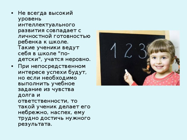 Не всегда высокий уровень интеллектуального развития совпадает с личностной готовностью ребенка к школе.  Такие ученики ведут себя в школе 