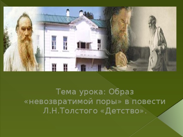 Тема урока: Образ «невозвратимой поры» в повести Л.Н.Толстого «Детство». 
