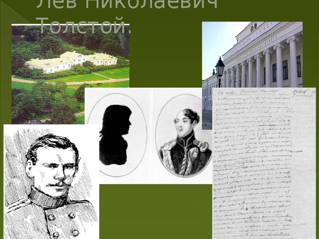 Лев Николаевич Толстой. 