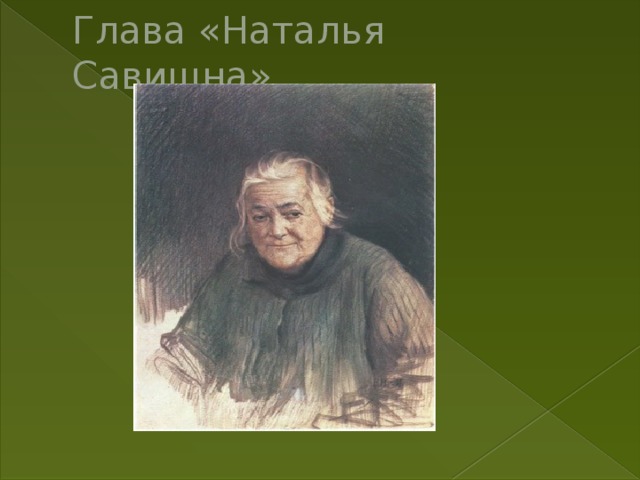 Глава «Наталья Савишна». 