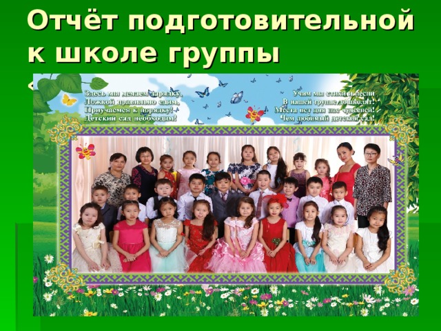 Отчёт подготовительной к школе группы «Кустук» 
