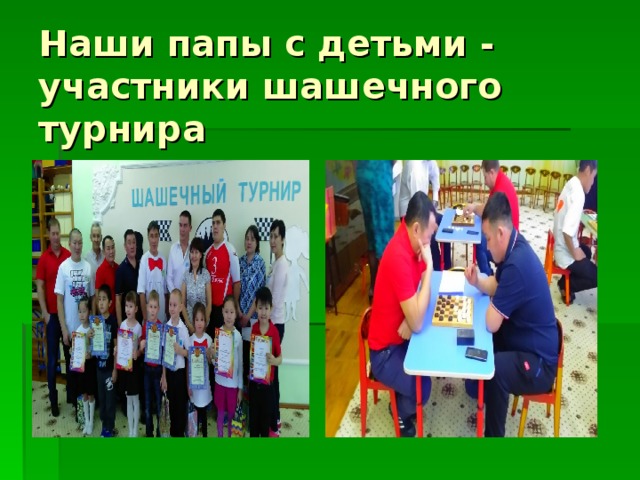 Наши папы с детьми - участники шашечного турнира 