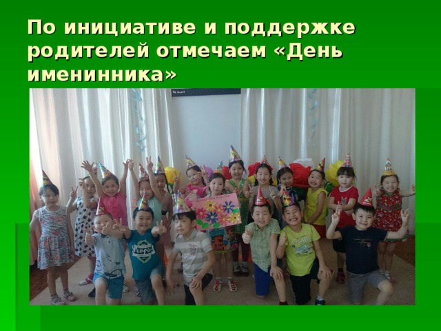 По инициативе и поддержке родителей отмечаем «День именинника» 