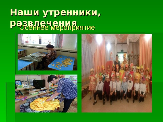 Наши утренники, развлечения Осеннее мероприятие 