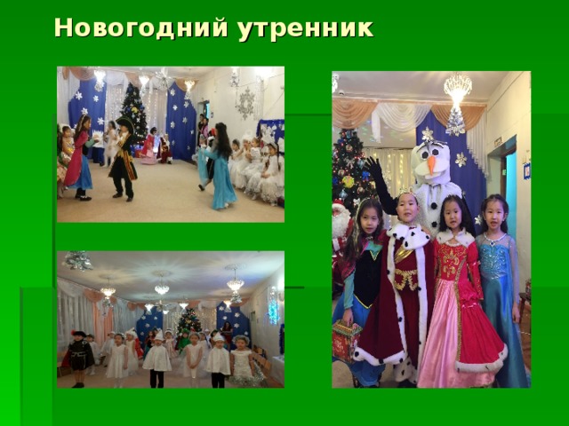 Новогодний утренник 