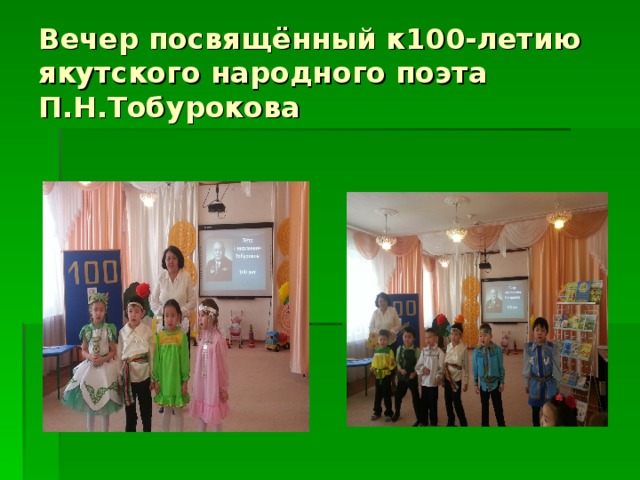 Вечер посвящённый к100-летию якутского народного поэта П.Н.Тобурокова 