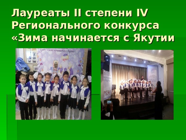 Лауреаты II степени IV Регионального конкурса «Зима начинается с Якутии 