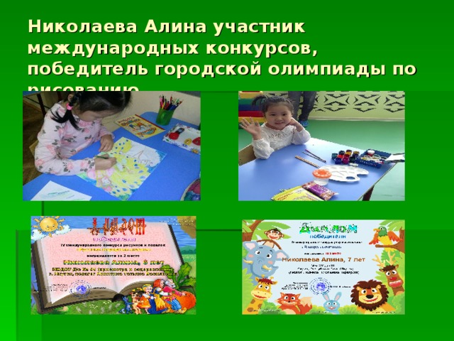 Николаева Алина участник международных конкурсов, победитель городской олимпиады по рисованию 