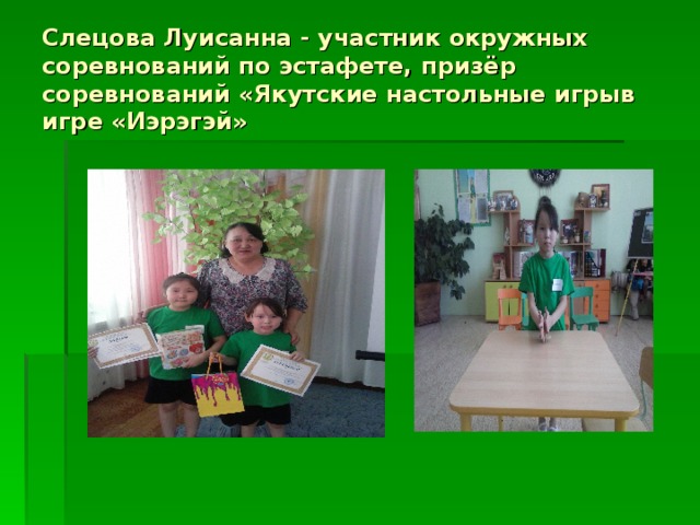 Слецова Луисанна - участник окружных соревнований по эстафете, призёр соревнований «Якутские настольные игрыв игре «Иэрэгэй» 