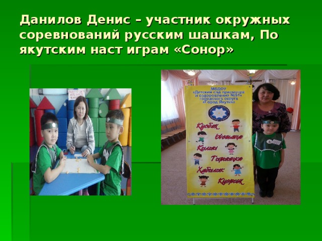 Данилов Денис – участник окружных соревнований русским шашкам, По якутским наст играм «Сонор» 