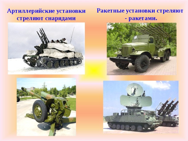 Ракетные установки стреляют - ракетами. Артиллерийские установки стреляют снарядами 
