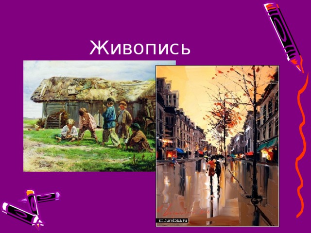 Живопись 