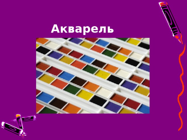 Акварель  