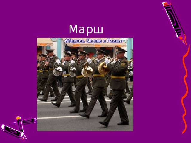 Марш 
