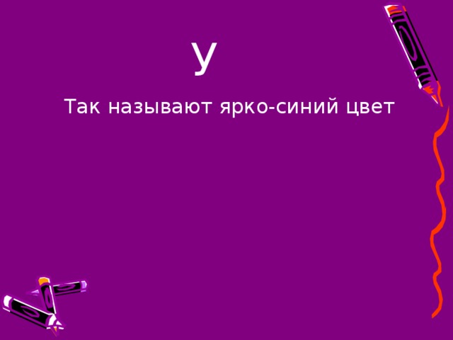 У  Так называют ярко-синий цвет 