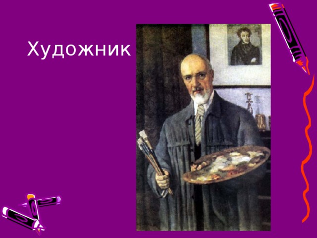 Художник 
