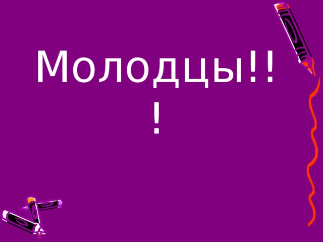 Молодцы!!! 