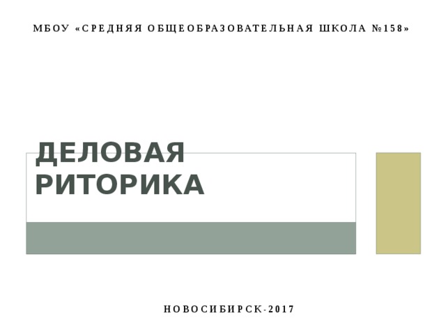 МБОУ «средняя общеобразовательная школа №158» ДЕЛОВАЯ РИТОРИКА Новосибирск-2017 