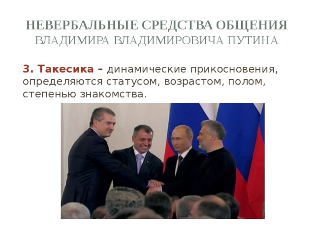 невербальные средства общения Владимира Владимировича Путина   3. Такесика – динамические прикосновения, определяются статусом, возрастом, полом, степенью знакомства. 