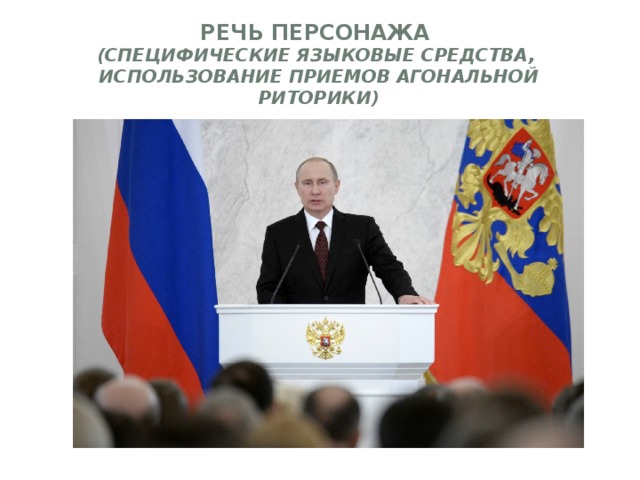 Речь персонажа  (специфические языковые средства, использование приемов агональной риторики)   