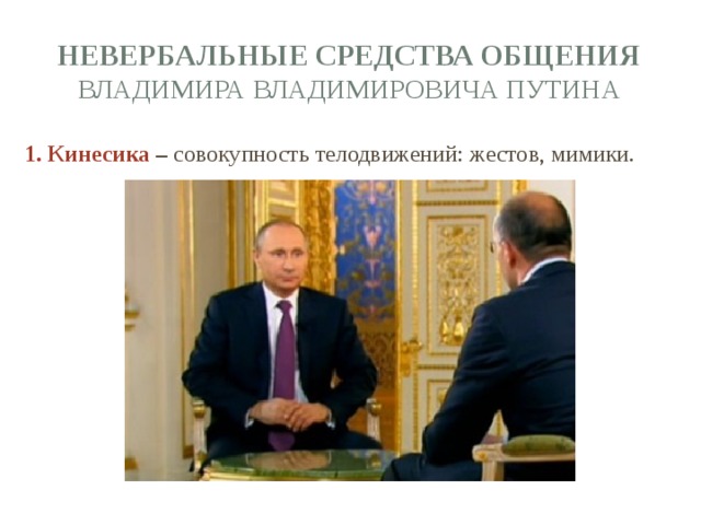 невербальные средства общения Владимира Владимировича Путина   1. Кинесика – совокупность телодвижений: жестов, мимики. 