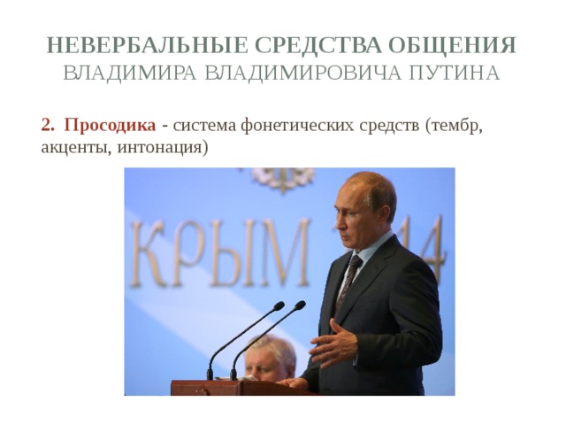 невербальные средства общения Владимира Владимировича Путина   2. Просодика - система фонетических средств (тембр, акценты, интонация) 