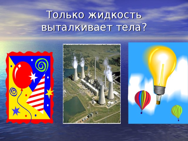 Только жидкость выталкивает тела? 
