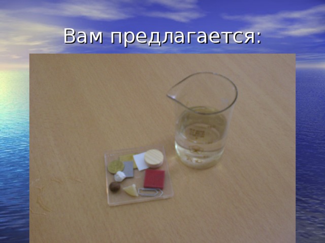 Вам предлагается: 