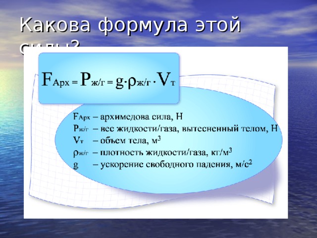 Какова формула этой силы? 